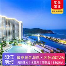 陽江海陵島| 敏捷黃金海岸 入住沐舍酒店海景房2天(專注企業旅游定制，一對一服務，讓客戶省事省心舒心！)
